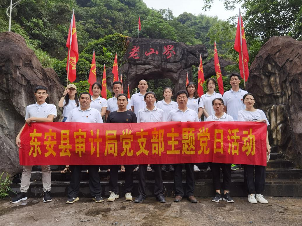 東安縣審計局黨支部開展“傳承紅色基因 感悟長征精神”主題黨日活動