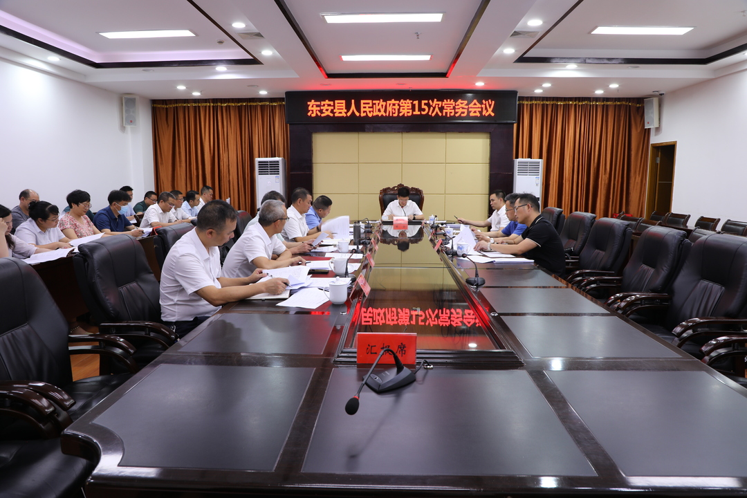 蔣華主持召開東安縣人民政府第15次常務會議