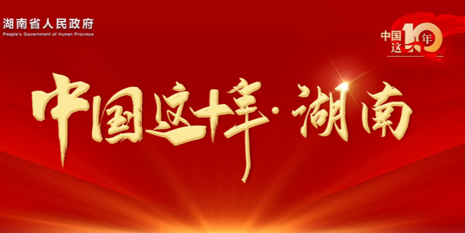 中國這十年·湖南