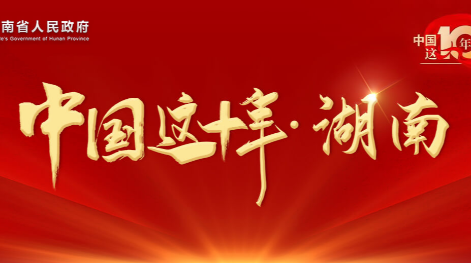 中國這十年·湖南