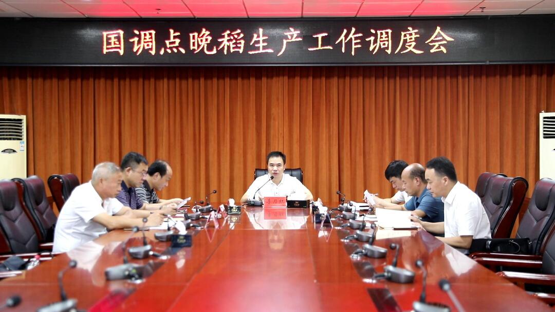 李月紅主持召開晚稻生產(chǎn)工作調(diào)度視頻會(huì)