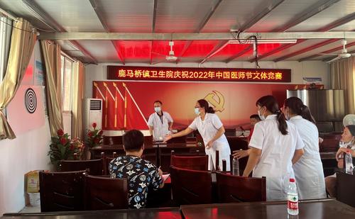鹿馬橋鎮衛生院慶祝第五個中國醫師節