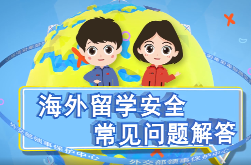 海外留學安全常見問題解答 — — 失蹤失聯篇