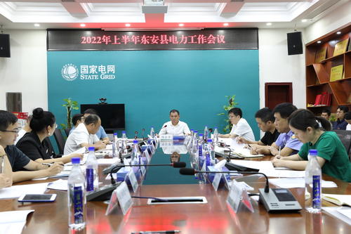 東安縣召開2022年上半年電力工作會議