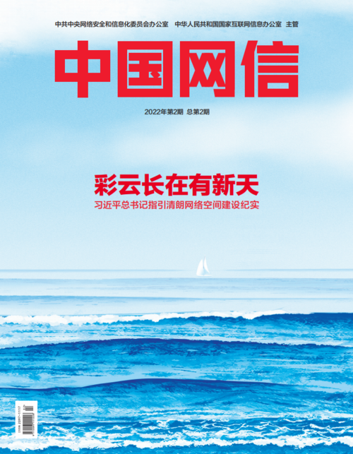 《中國網信》雜志發表《習近平總書記指引清朗網絡空間建設紀實》