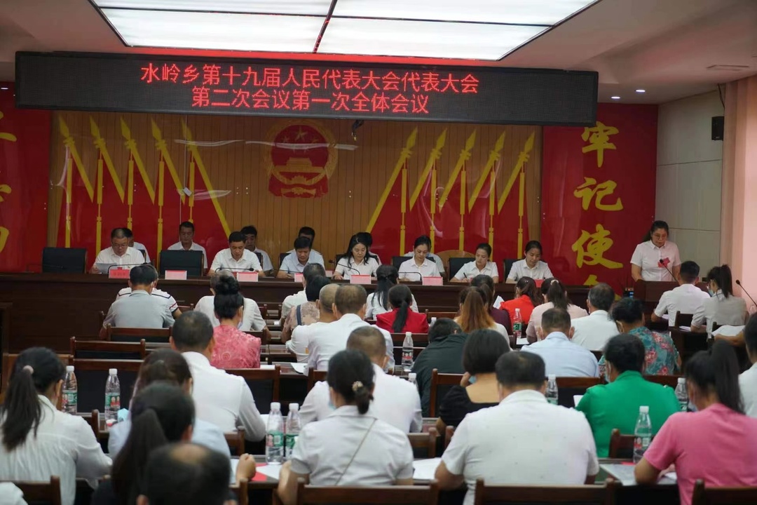 水嶺鄉第十九屆人民代表大會第二次會議召開