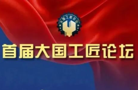 首屆大國工匠論壇