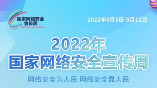 2022年國家網絡安全宣傳周