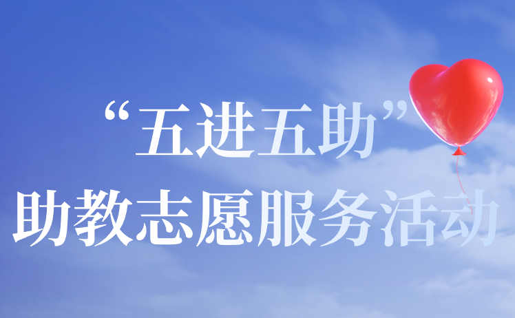 “五進五助”助教志愿服務活動