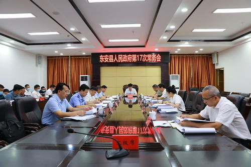 蔣華主持召開東安縣人民政府第17次常務會議