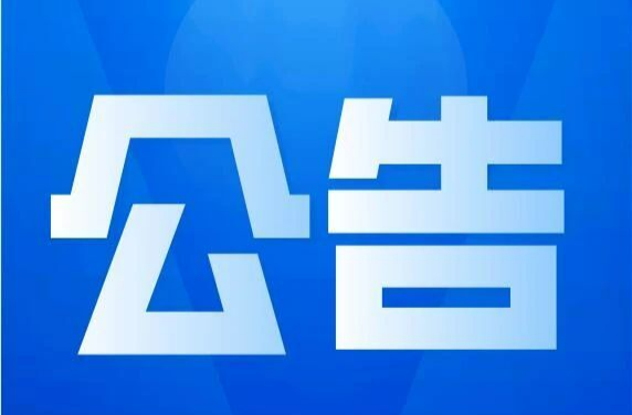 縣委管理干部任前公示公告