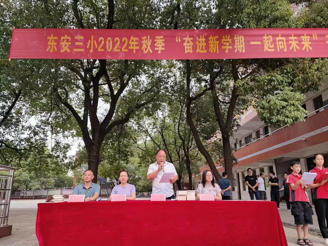 東安三小舉行2022年秋季“奮進新學期 一起向未來”開學典禮