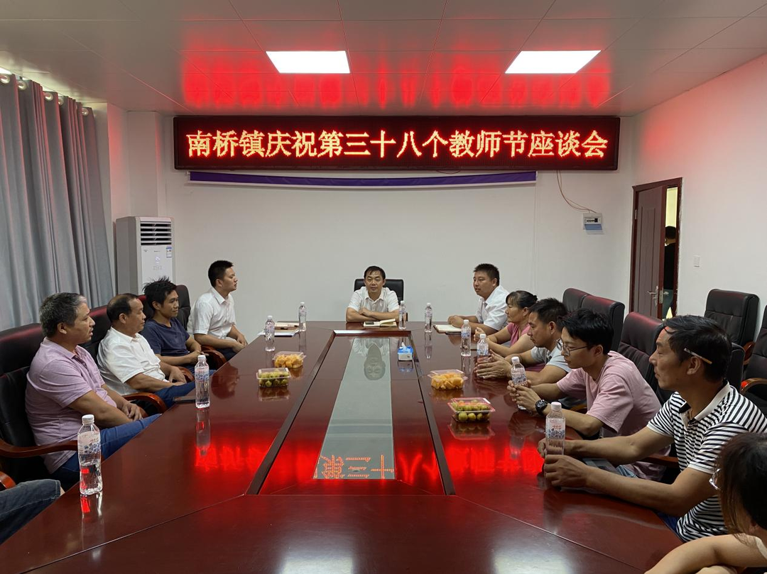 南橋鎮召開慶祝第三十八個教師節座談會