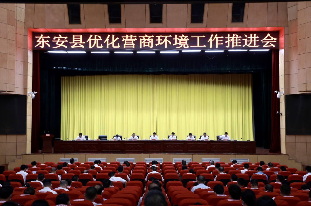 東安縣優化營商環境推進會在東安會堂召開
