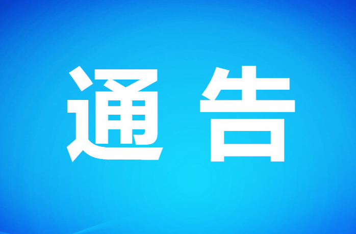 關于對冷東城際快線夏家沖段實行交通管制的通告