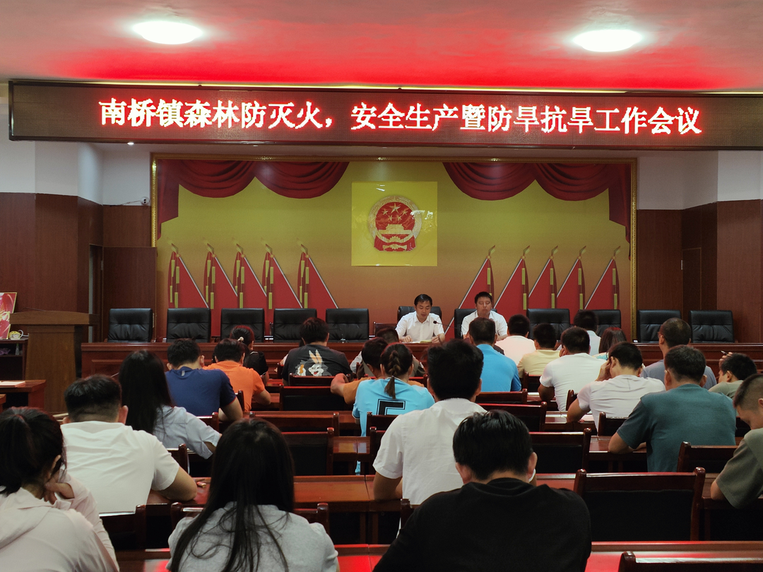南橋鎮(zhèn)召開森林防滅火、安全生產暨防旱抗旱工作會議