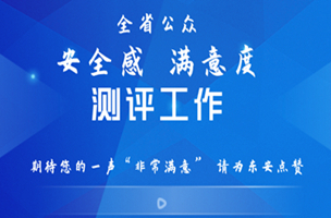 全省綜治民調(diào)即將開始，快來(lái)了解一下，為東安點(diǎn)個(gè)贊！