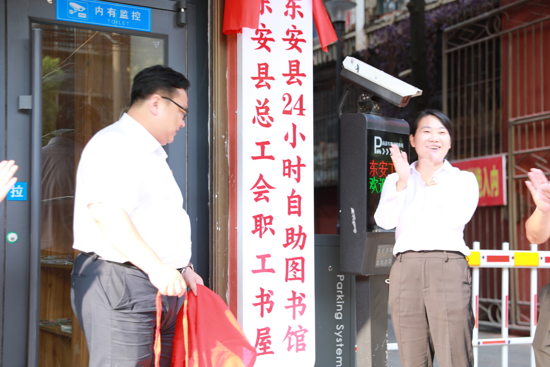 永州市首家零門檻智能化的自助“職工書屋”在東安掛牌成立