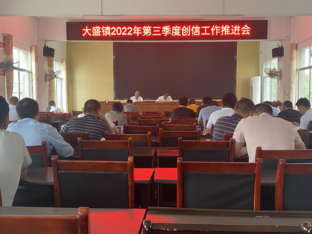 大盛鎮召開(kāi)2022年第三季度創(chuàng  )信工作推進(jìn)會(huì )