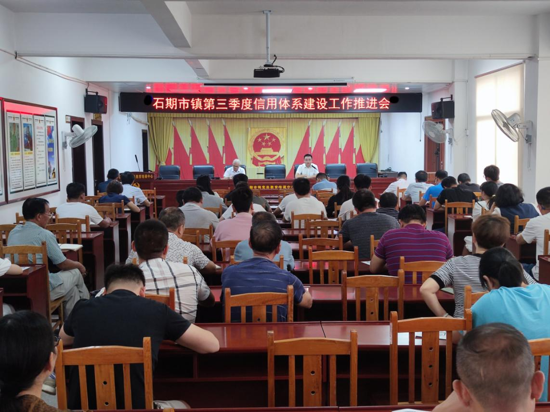 石期市鎮(zhèn)召開第三季度信用體系建設(shè)  工作推進(jìn)會(huì)