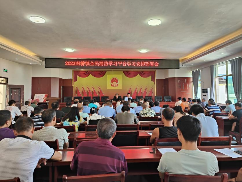 南橋鎮召開全民消防學習平臺學習安排部署會