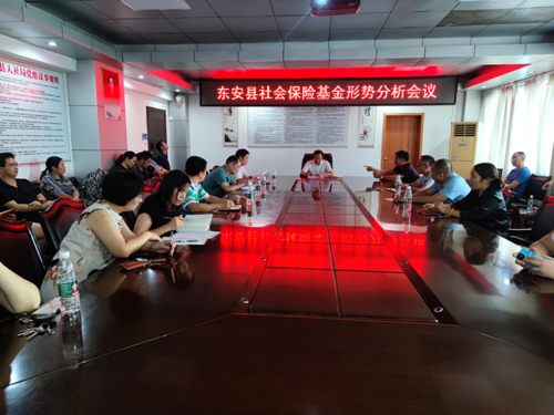 东安县人社局召开社保基金安全警示教育大会