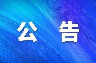 關于公布燃氣安全舉報電話的公告