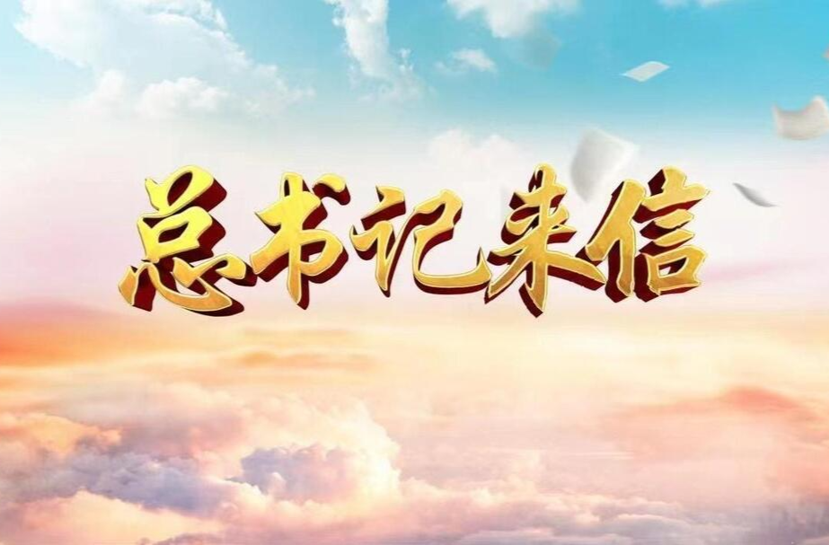 总书记来信