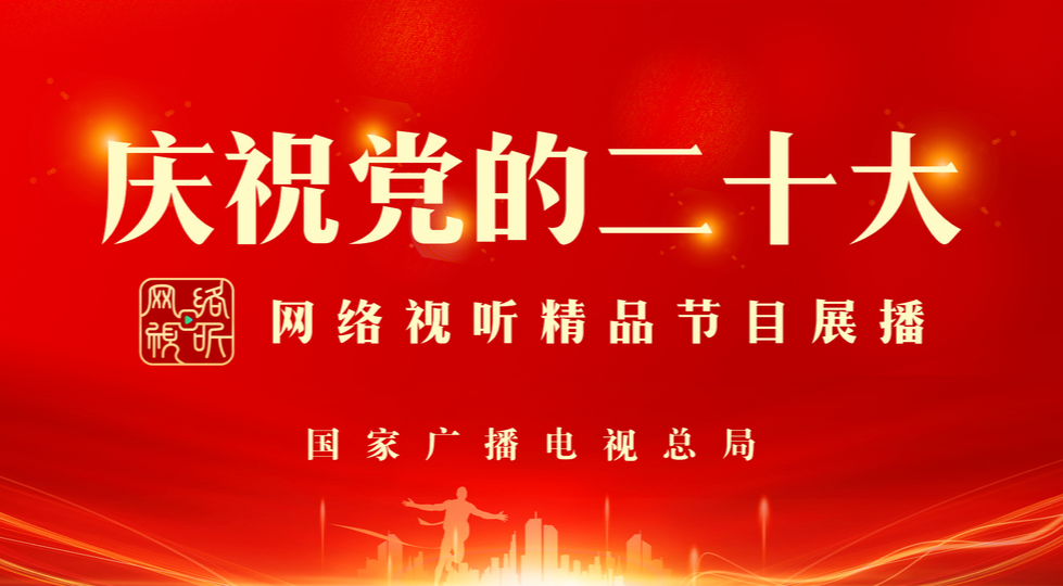 庆祝党的二十大