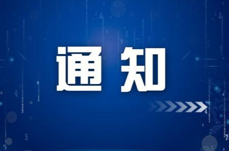 关于开展东安县第八轮县城区社会面常态化核酸检测的通知