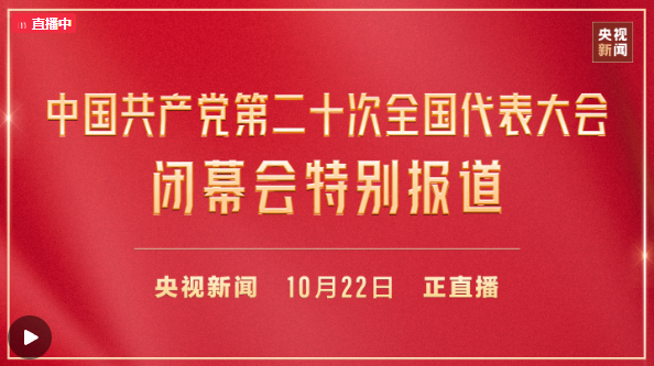 直播丨中国共产党第二十次全国代表大会闭幕会特别报道
