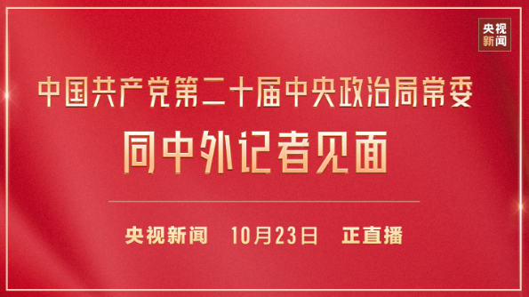 直播丨中國共產(chǎn)黨第二十屆中央政治局常委同中外記者見面