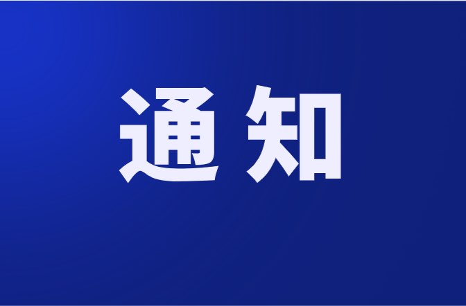 關于開展東安縣第九輪縣城區(qū)社會面常態(tài)化核酸檢測的通知