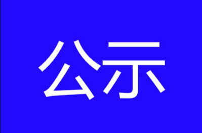 縣委管理干部任前公示公告