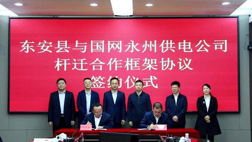 東安與國網永州供電公司簽訂線路桿遷框架合作協議