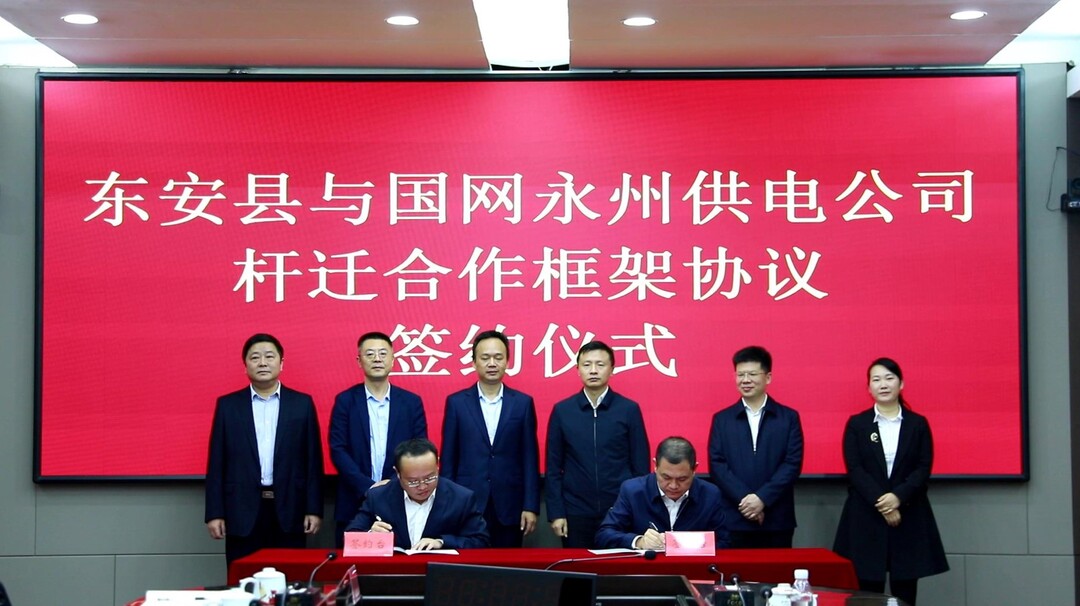 东安与国网永州供电公司签订线路杆迁框架合作协议