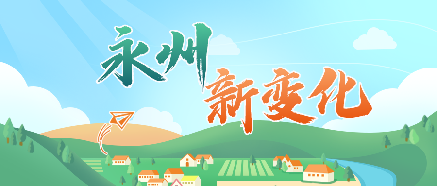 永州新变化