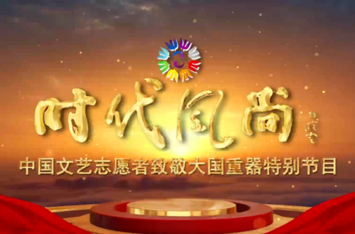 時代風尚——中國文藝志愿者致敬大國重器特別節目