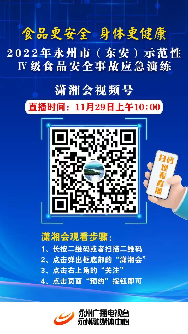 直播預(yù)告 | 2022年永州市（東安）示范性Ⅳ級(jí)食品安全事故應(yīng)急演練