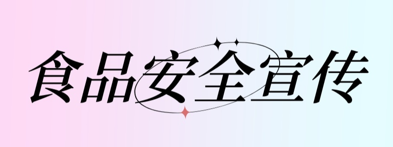 食品安全宣传