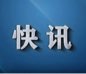 橫塘鎮：找準檢查方向  提升道路安全