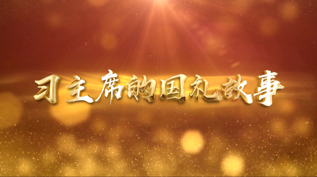 這幅送習近平的古地圖，跟中國有400多年淵源｜習主席的國禮故事?