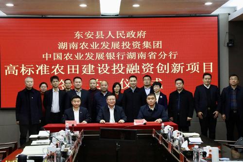 东安县与湖南农业发展投资集团就高标准农田建设项目签约