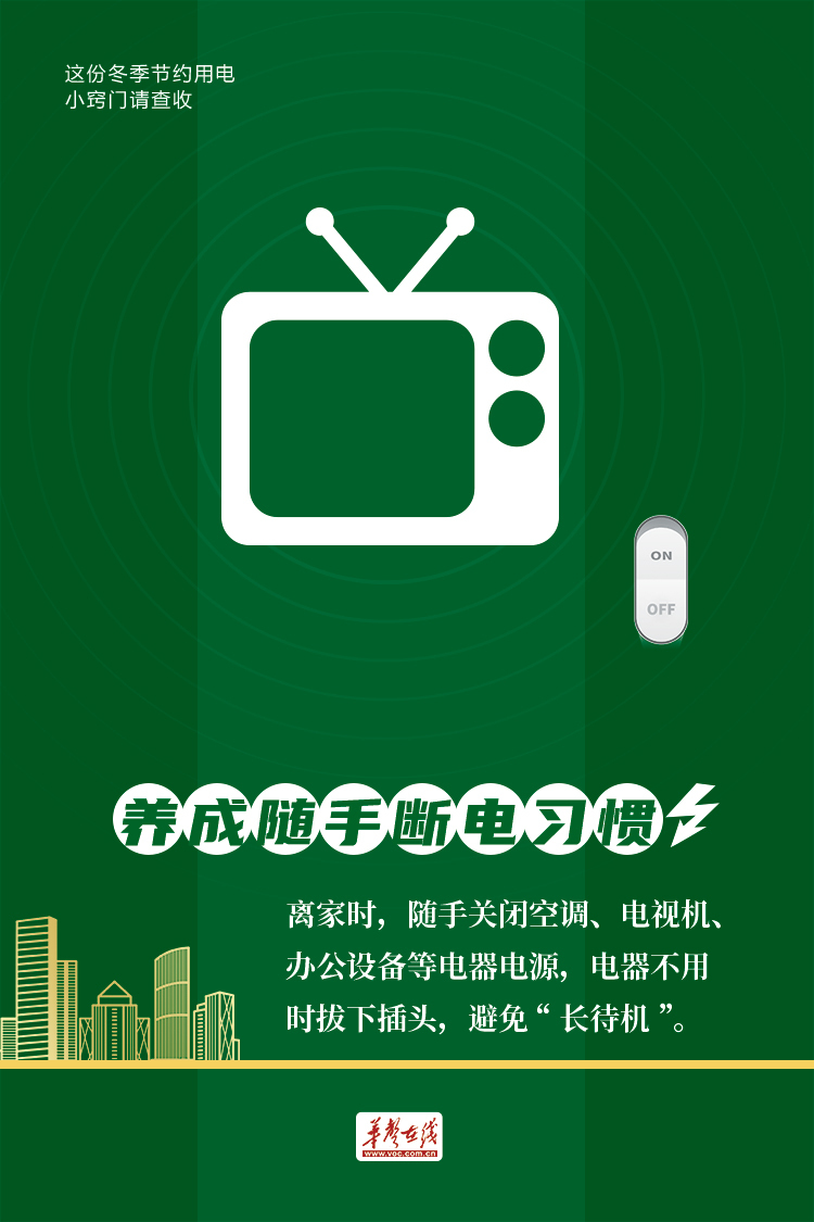 【海报】迎峰度冬，这份冬季节约用电小窍门请查收