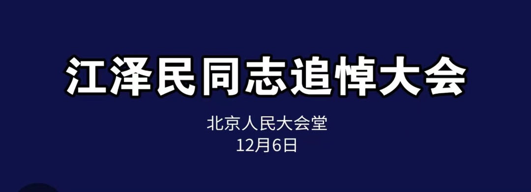 江澤民同志追悼大會現(xiàn)場直播