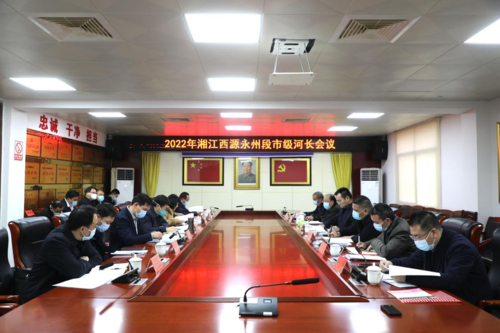 2022年湘江西源永州段市級河長會議在東安召開