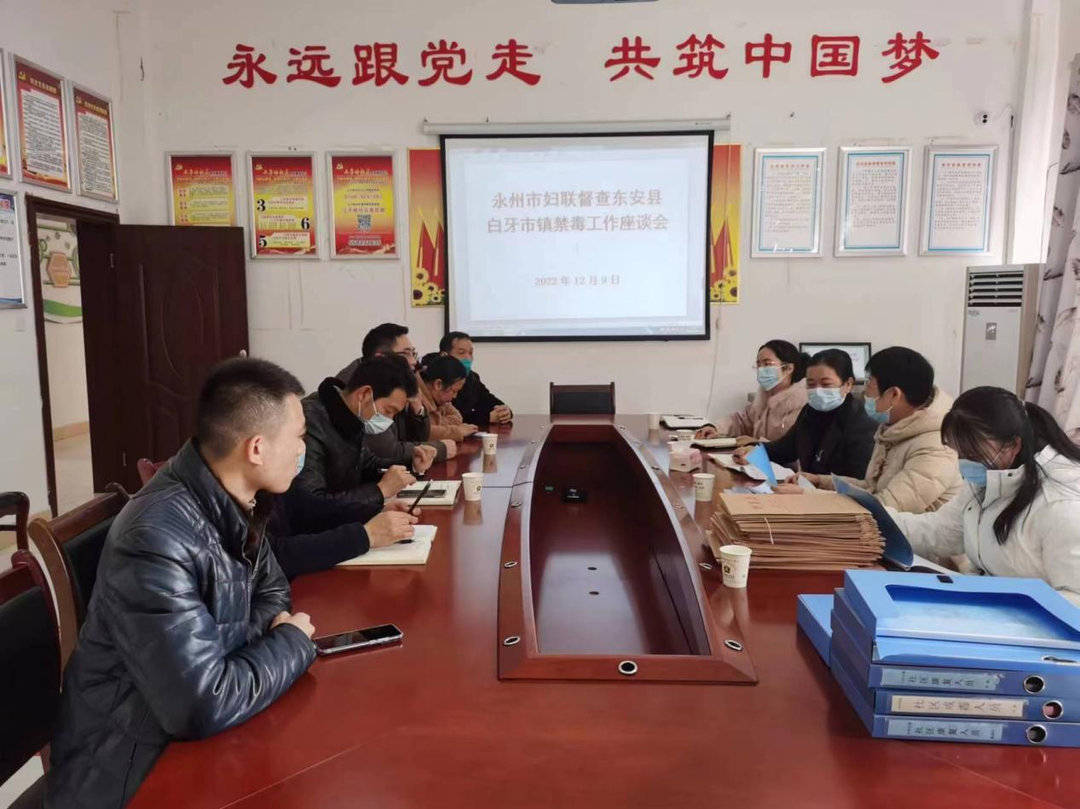 市婦聯來東安白牙市鎮督導禁毒工作