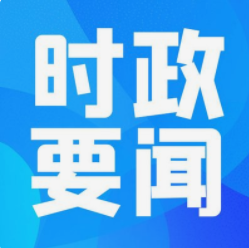 東安縣委書記辦公會專題研究重點(diǎn)項(xiàng)目建設(shè)