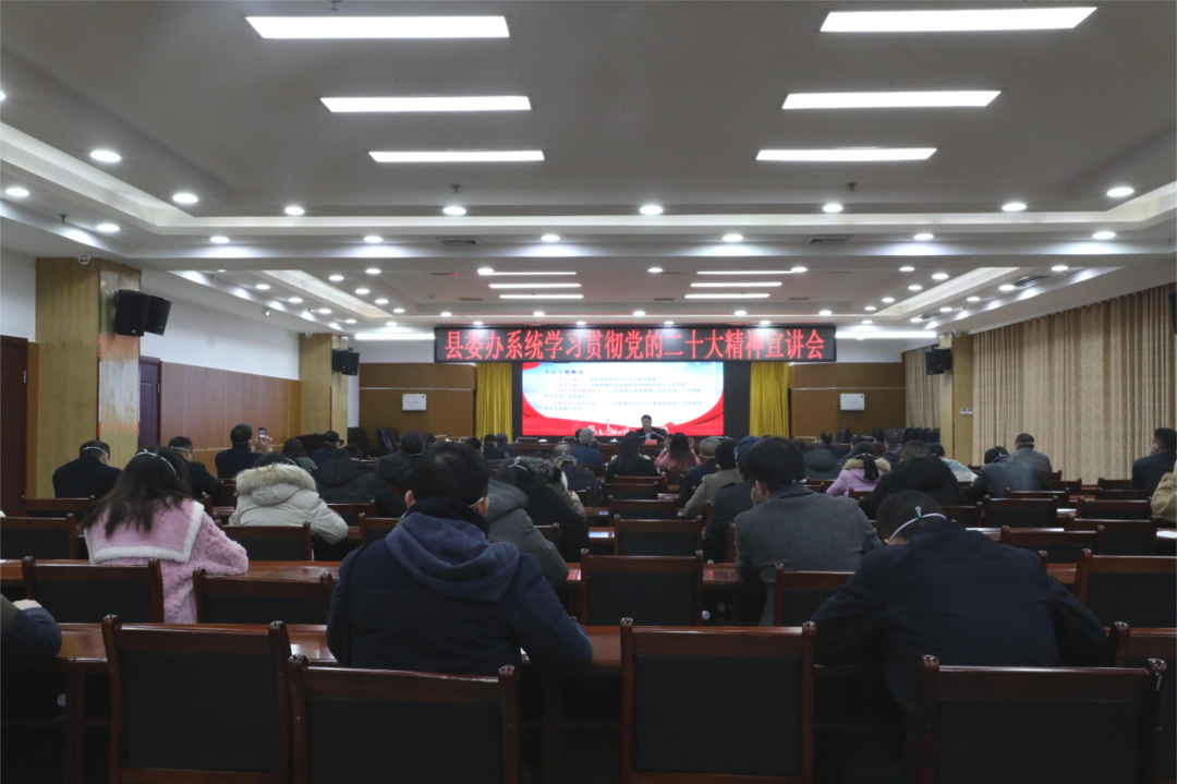 縣委辦系統舉行學習貫徹黨的二十大精神專題宣講會