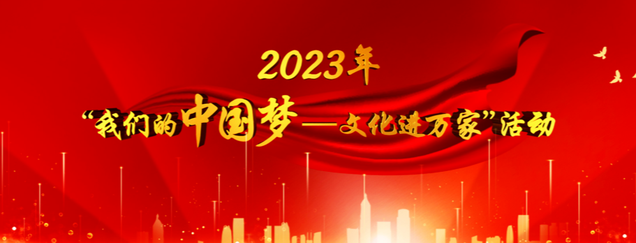 “我们的中国梦——文化进万家”活动